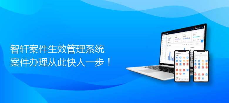 案件生效管理系统